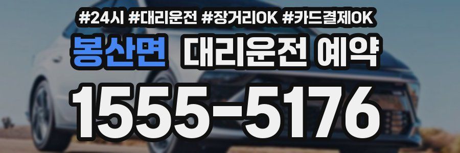 봉산면 대리운전 예약