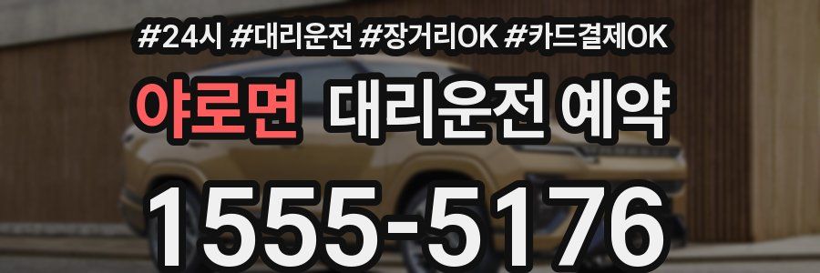 야로면 대리운전 예약