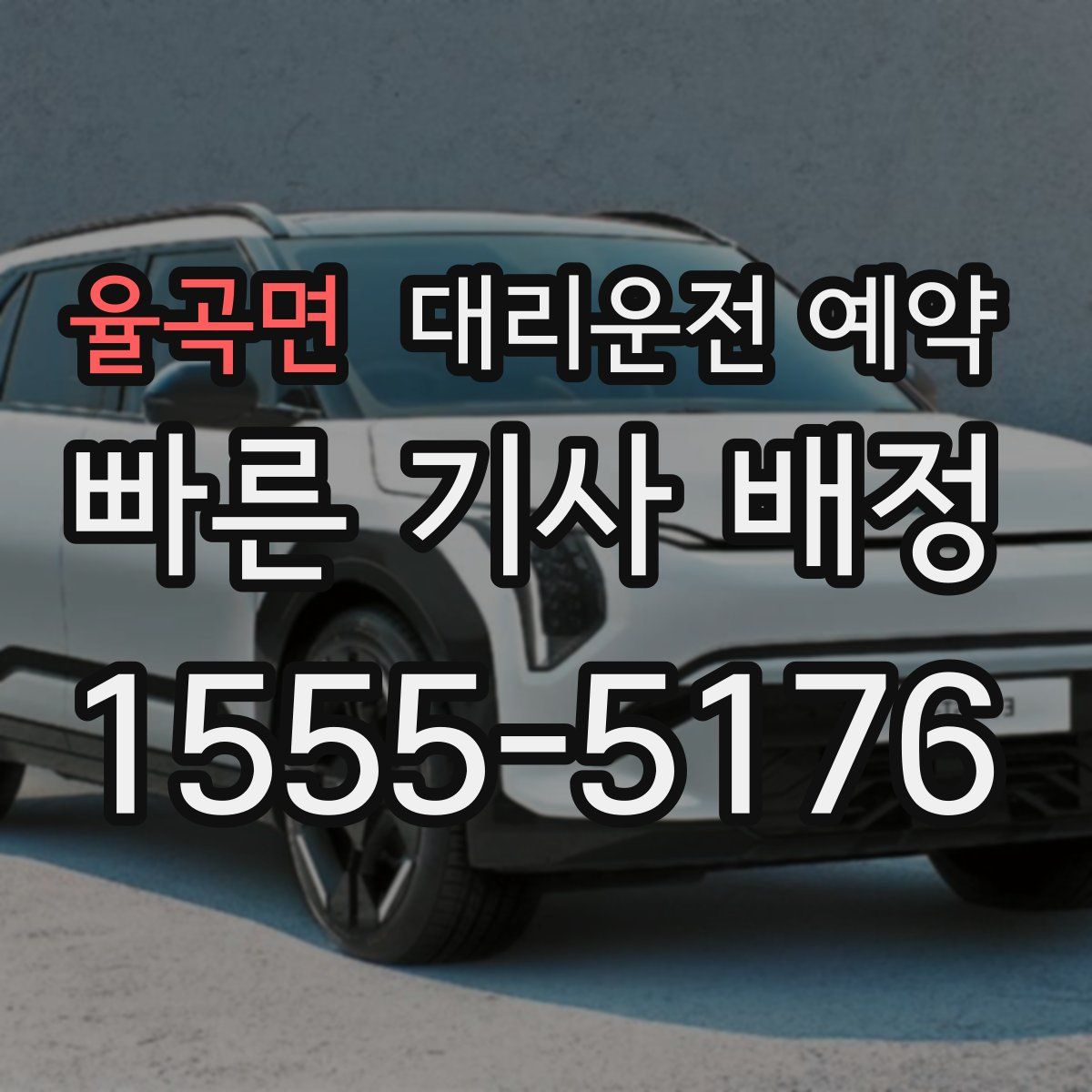 율곡면 대리운전 예약