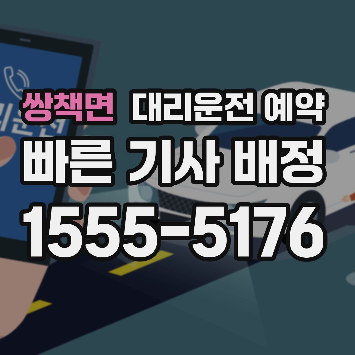 쌍책면 대리운전 예약 대기 시간이 필요한 일정에서 예약 이용 시 주의사항