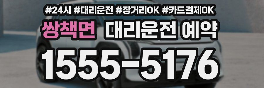 쌍책면 대리운전 예약