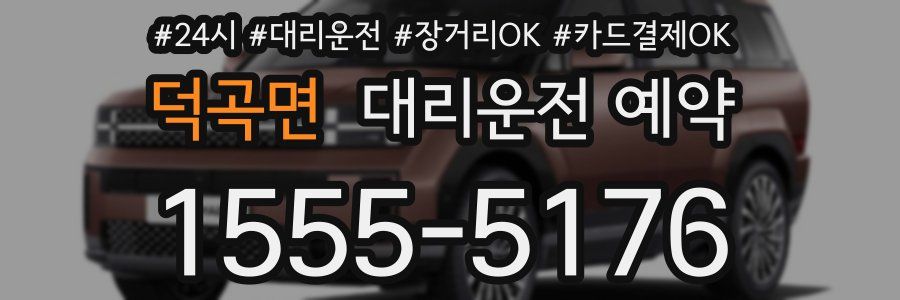 덕곡면 대리운전 예약