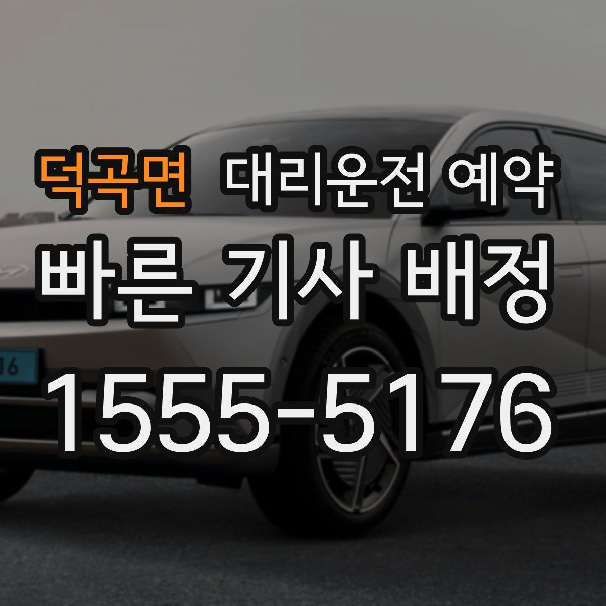 덕곡면 대리운전 예약