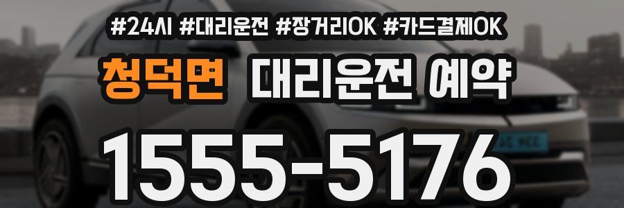 청덕면 대리운전 예약