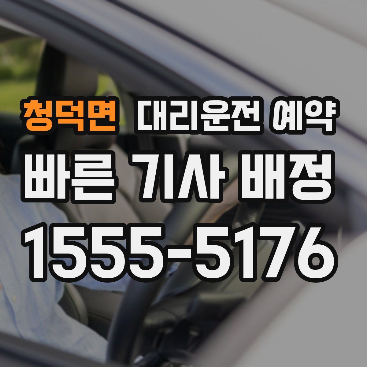 청덕면 대리운전 예약