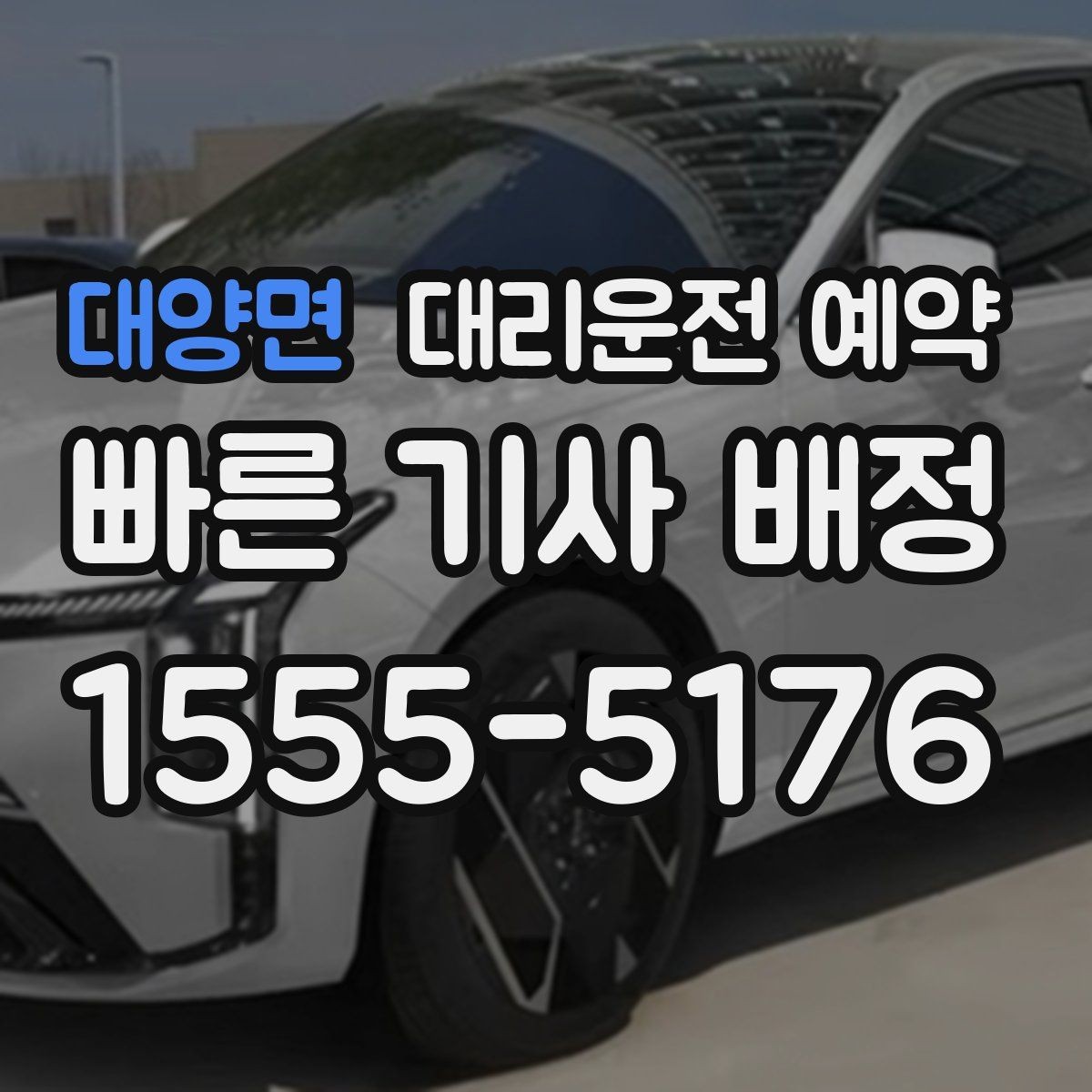 대양면 대리운전 예약 사고 후 이동이 불안할 때 예약으로 준비하기