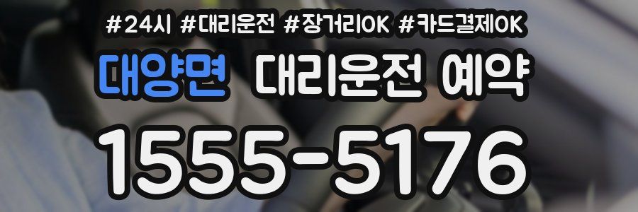 대양면 대리운전 예약