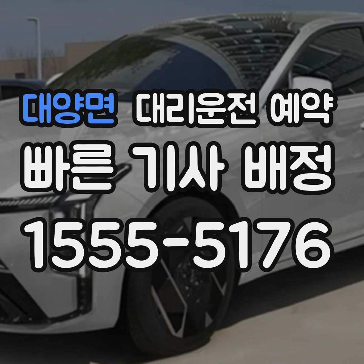 대양면 대리운전 예약