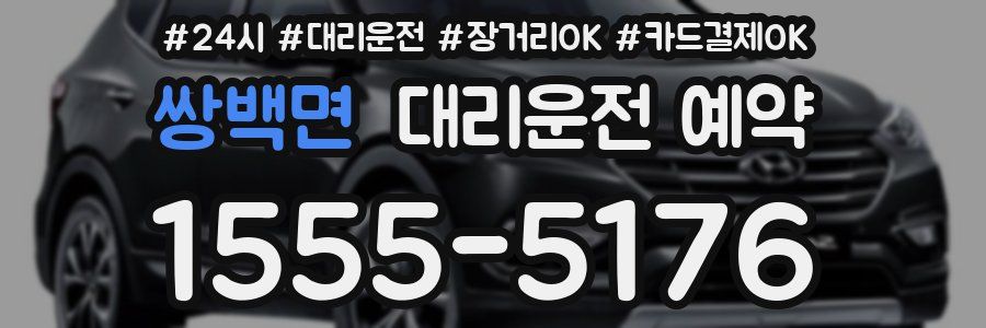 쌍백면 대리운전 예약