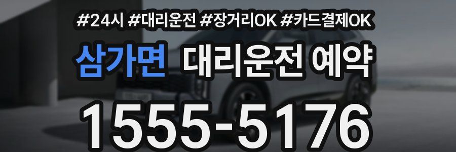 삼가면 대리운전 예약