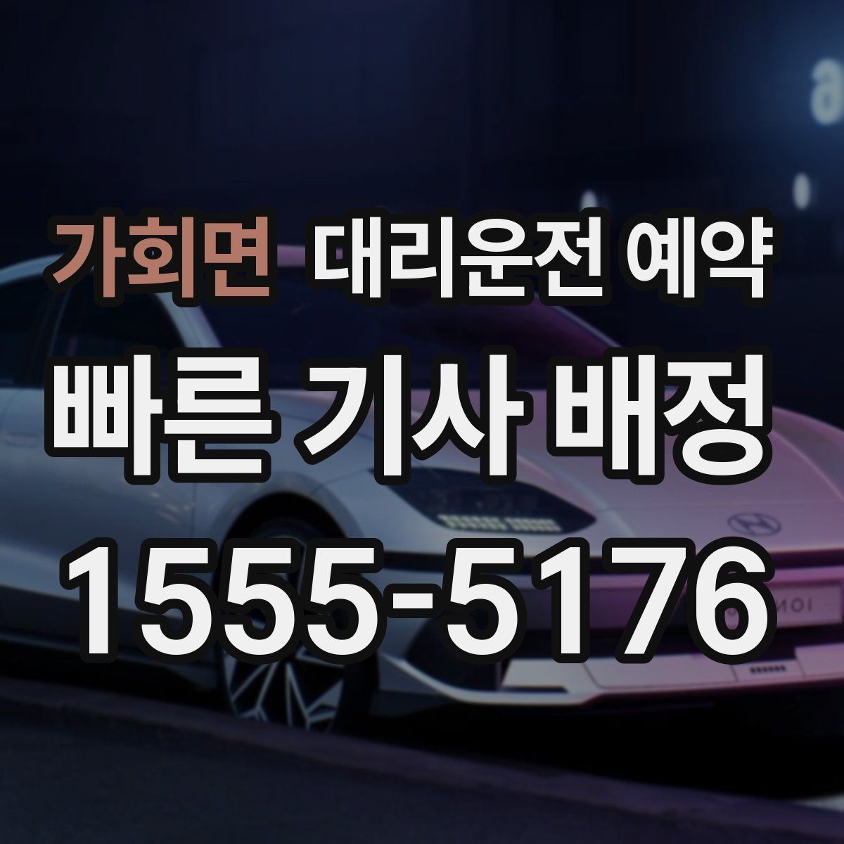 가회면 대리운전 예약