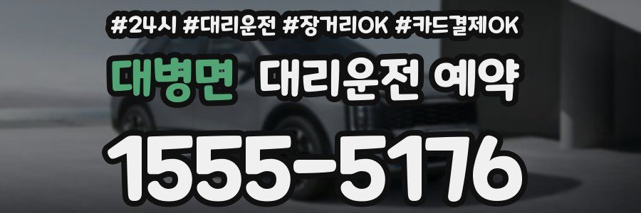대병면 대리운전 예약