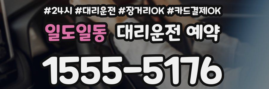일도일동 대리운전 예약