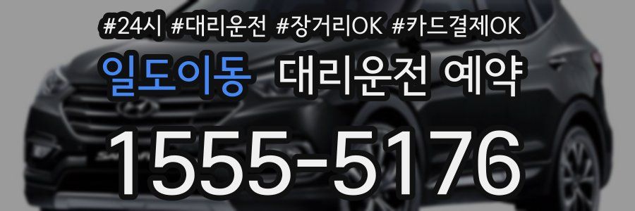 일도이동 대리운전 예약