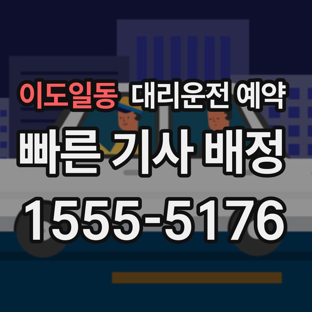이도일동 대리운전 예약 상가 건물은 어느 출입구로 안내해야 할까