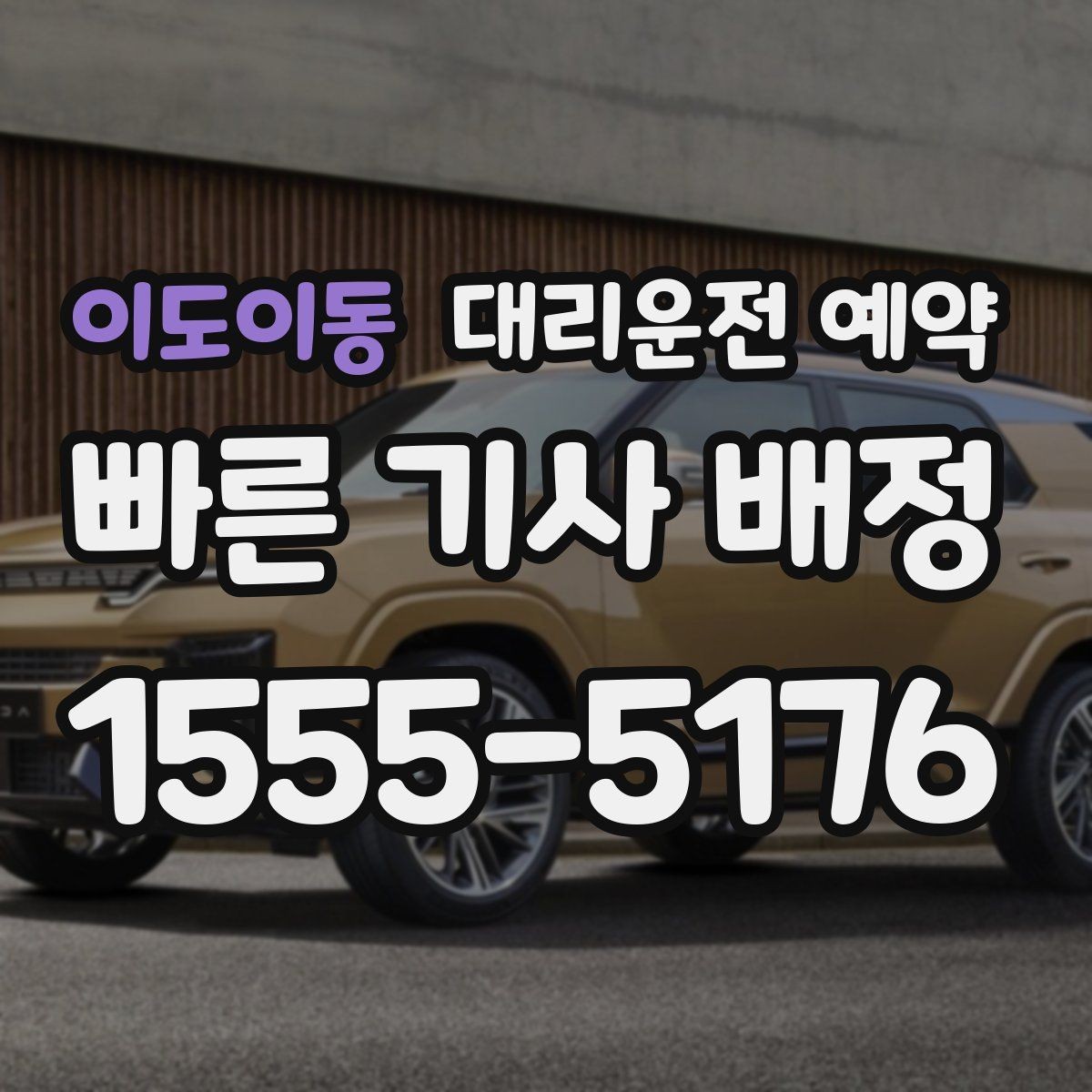 이도이동 대리운전 예약 불필요한 대기 비용을 줄이는 방법