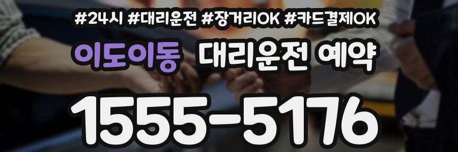 이도이동 대리운전 예약