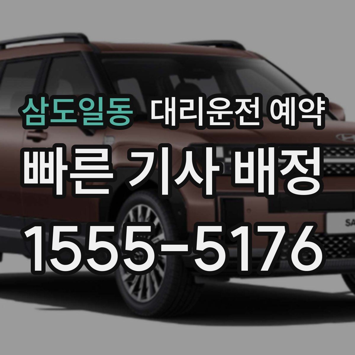 삼도일동 대리운전 예약 예약과 즉시 호출의 차이를 쉽게 정리