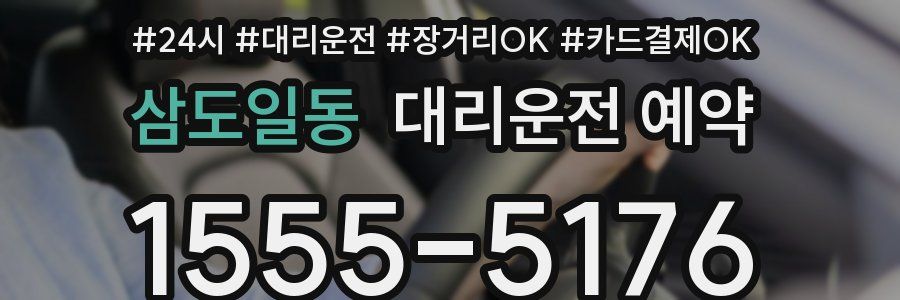 삼도일동 대리운전 예약