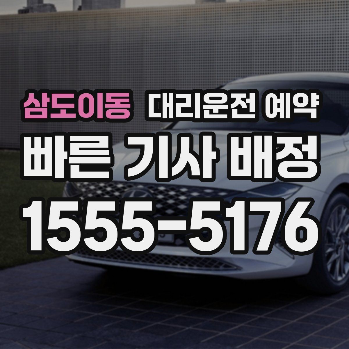 삼도이동 대리운전 예약 중요한 일정 전 이동 스트레스 줄이기