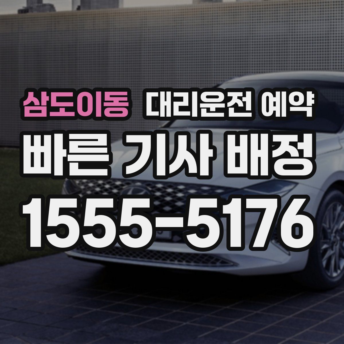 삼도이동 대리운전 예약