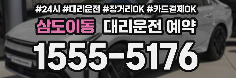 삼도이동 대리운전 예약