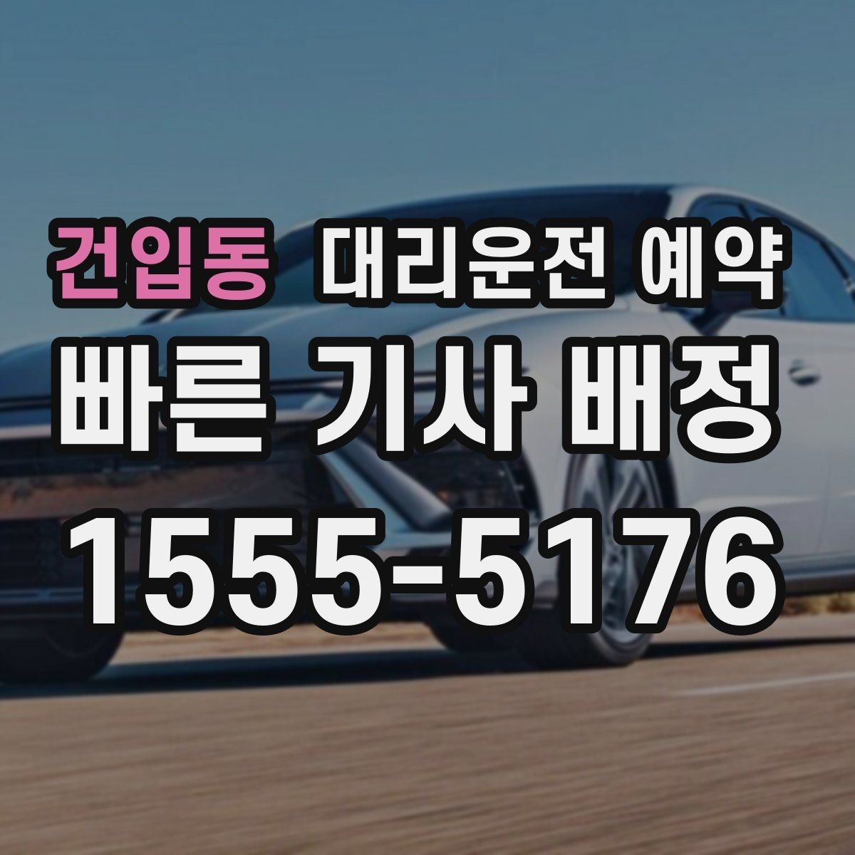 건입동 대리운전 예약 시외 이동 예약 시 꼭 확인할 것