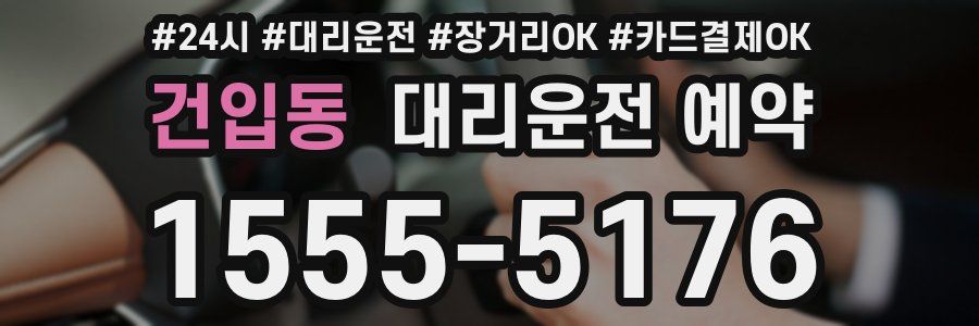 건입동 대리운전 예약