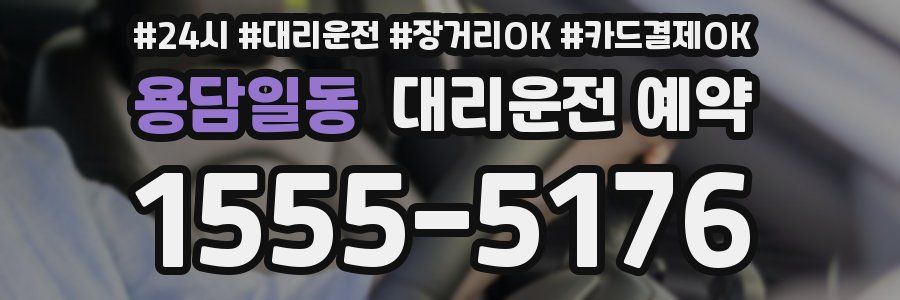 용담일동 대리운전 예약
