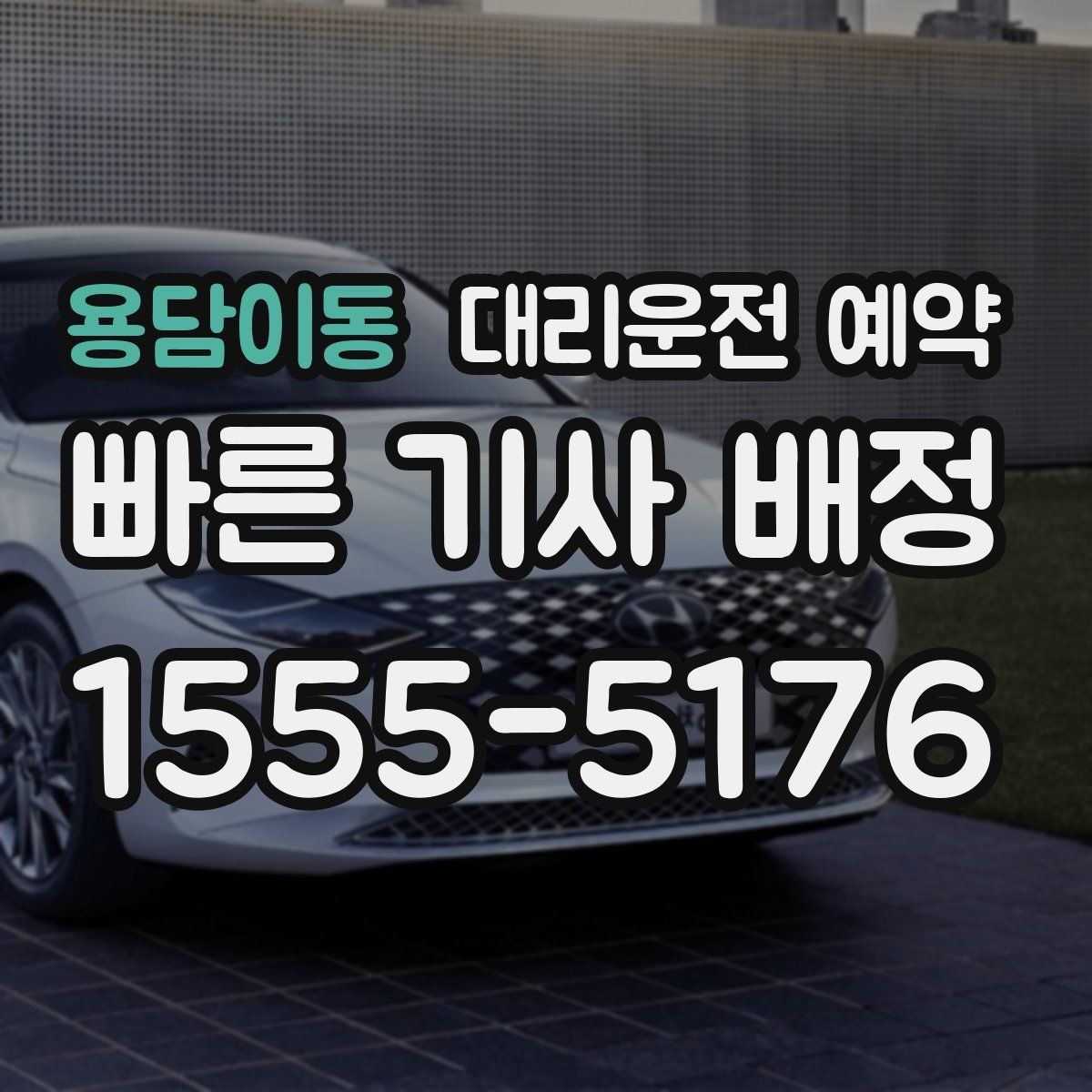 용담이동 대리운전 예약 도착 후 인수인계에서 꼭 확인할 점