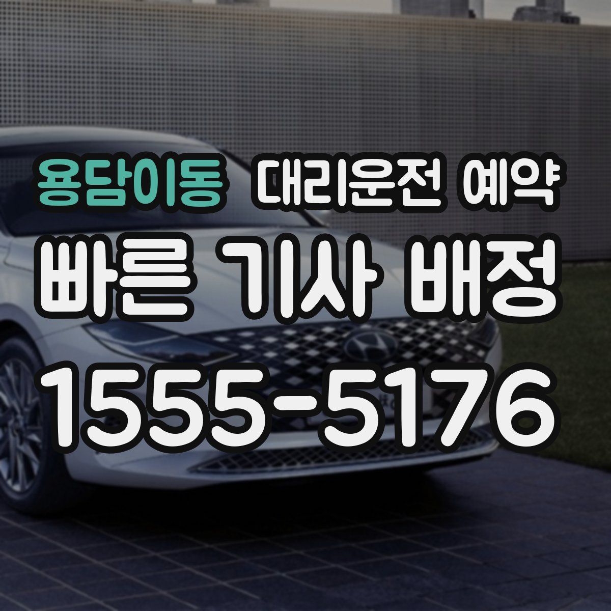 용담이동 대리운전 예약