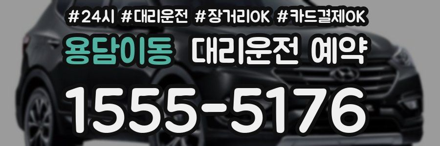 용담이동 대리운전 예약