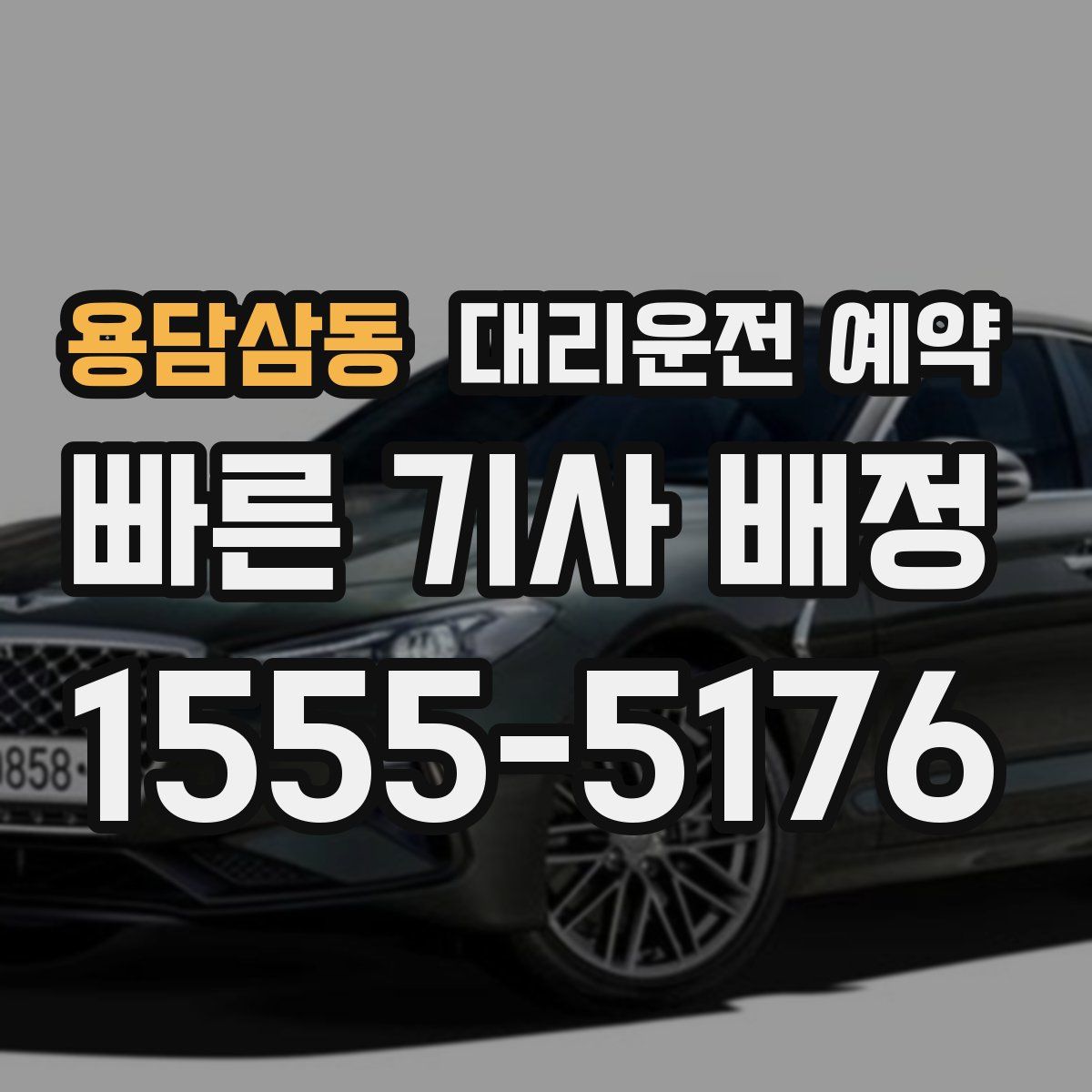 용담삼동 대리운전 예약