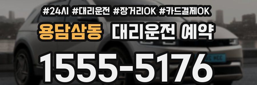 용담삼동 대리운전 예약