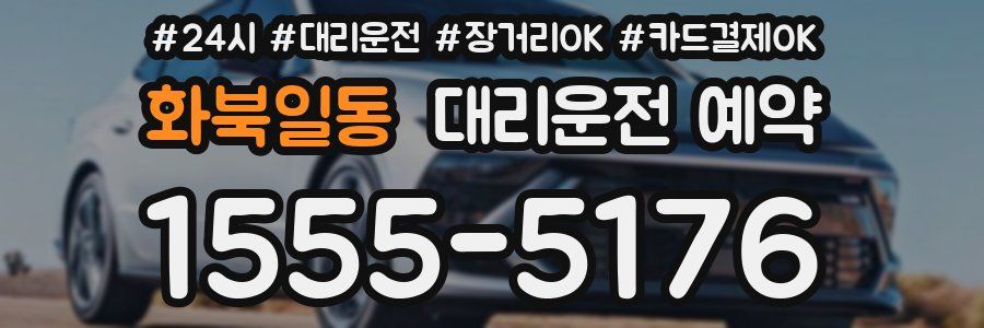 화북일동 대리운전 예약