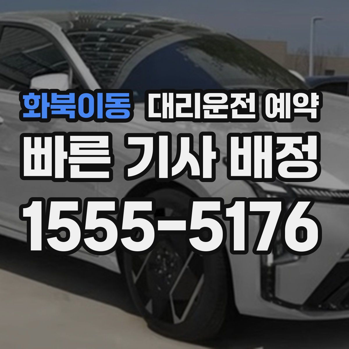 화북이동 대리운전 예약