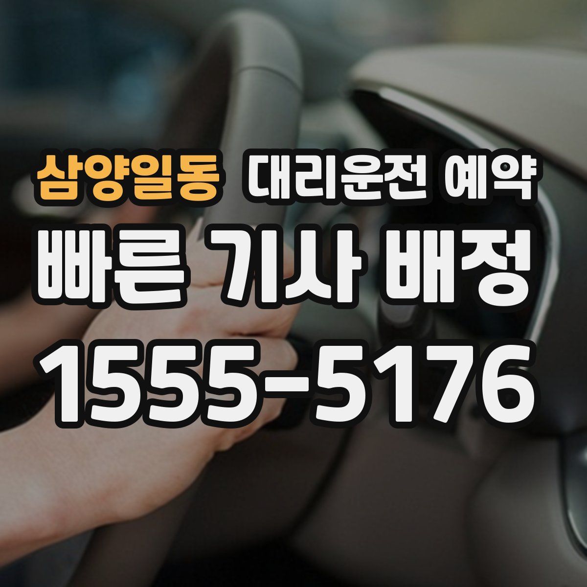 삼양일동 대리운전 예약