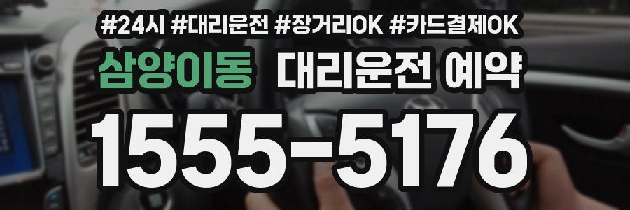 삼양이동 대리운전 예약