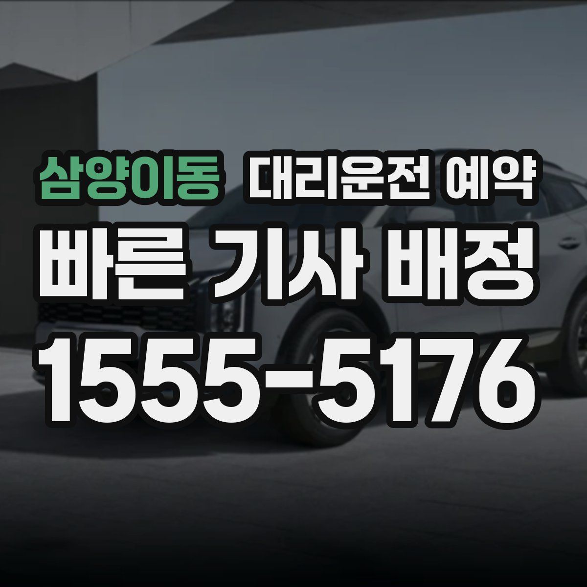 삼양이동 대리운전 예약