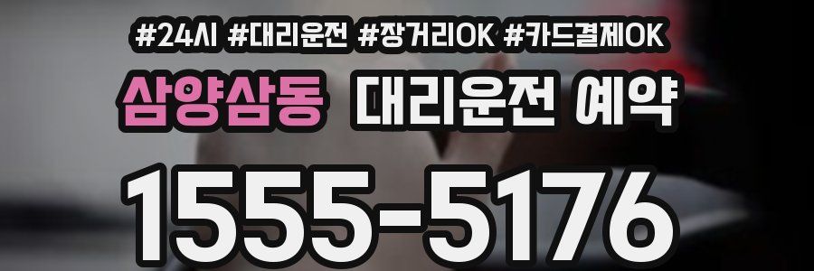 삼양삼동 대리운전 예약