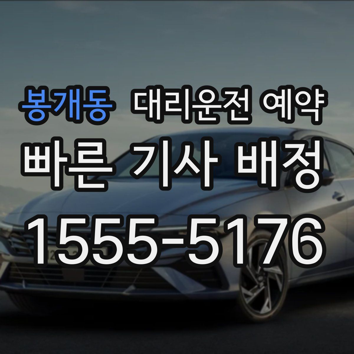 봉개동 대리운전 예약