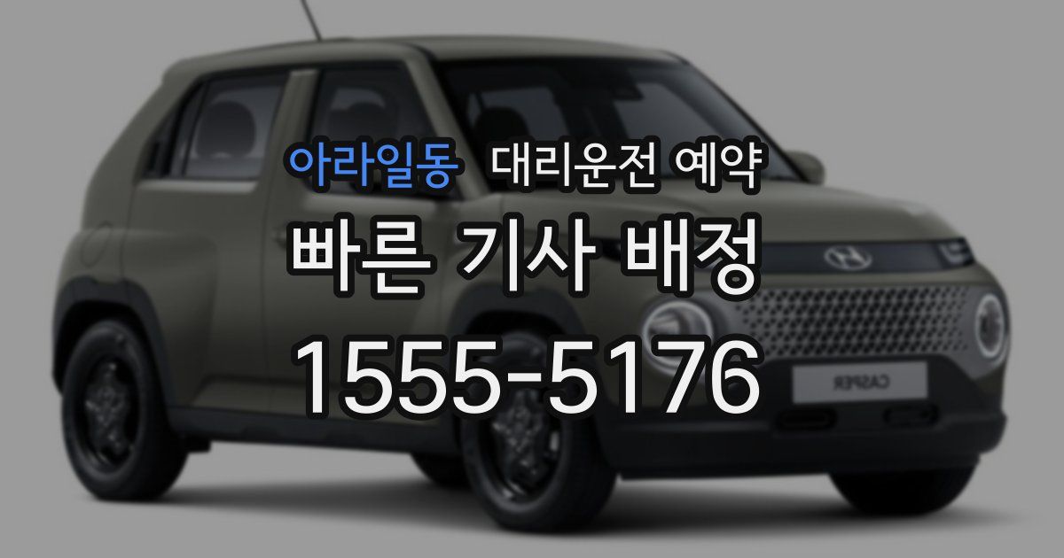 아라일동 대리운전 예약