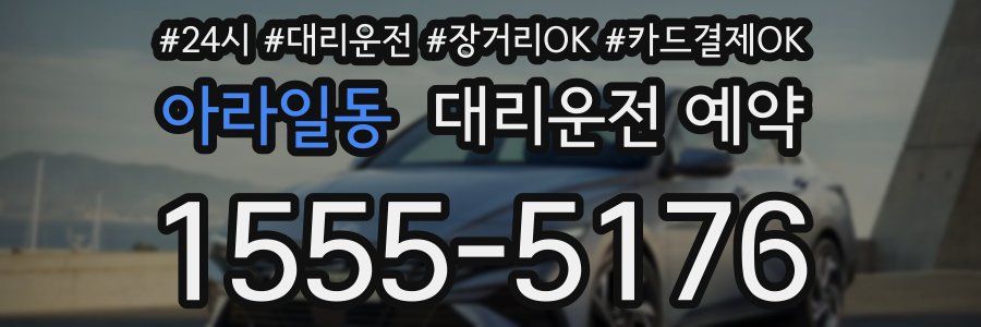 아라일동 대리운전 예약