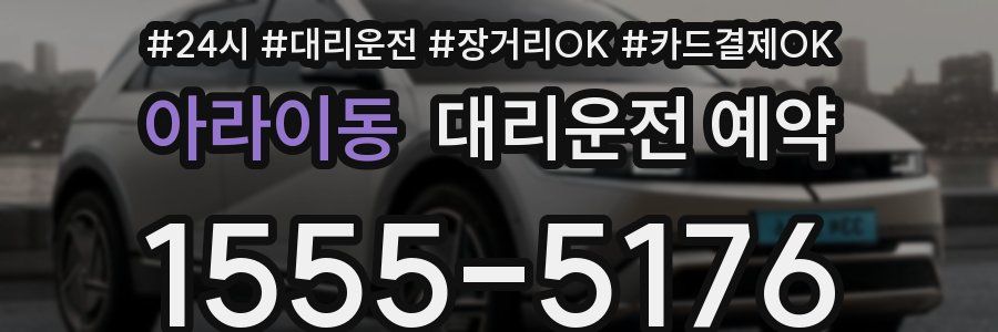 아라이동 대리운전 예약