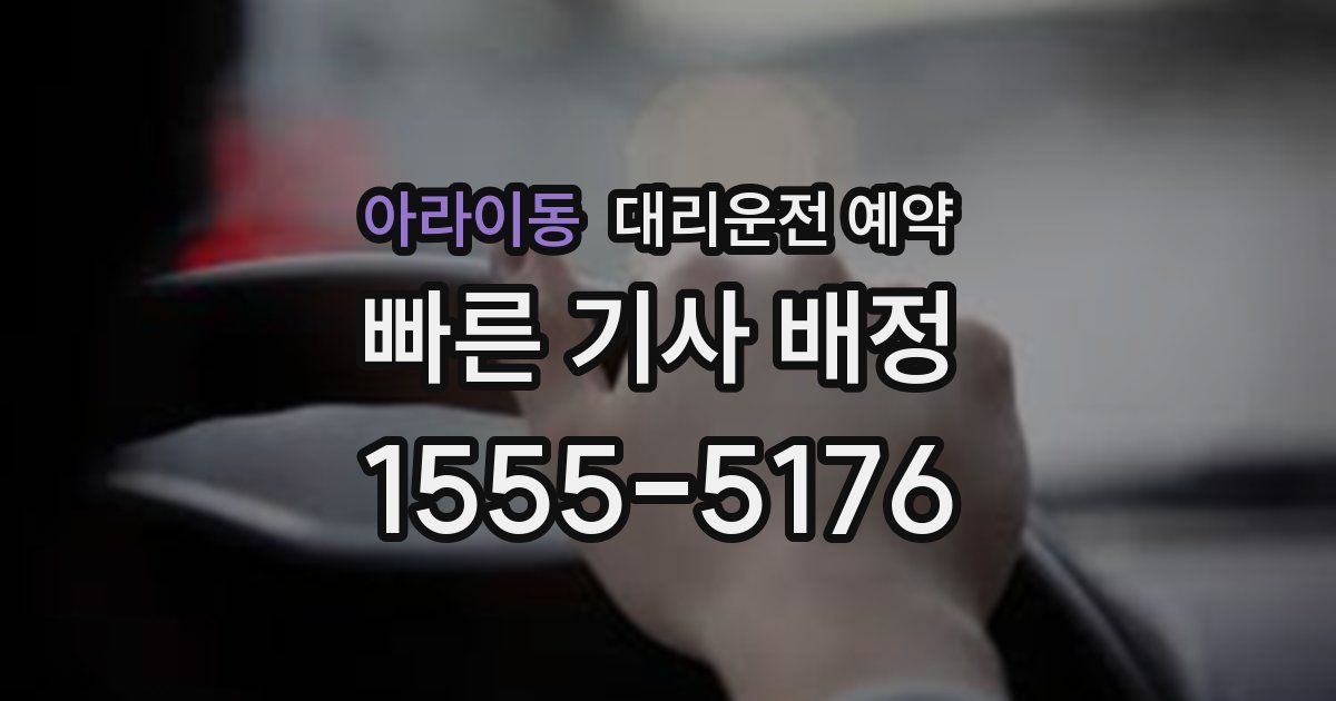 아라이동 대리운전 예약
