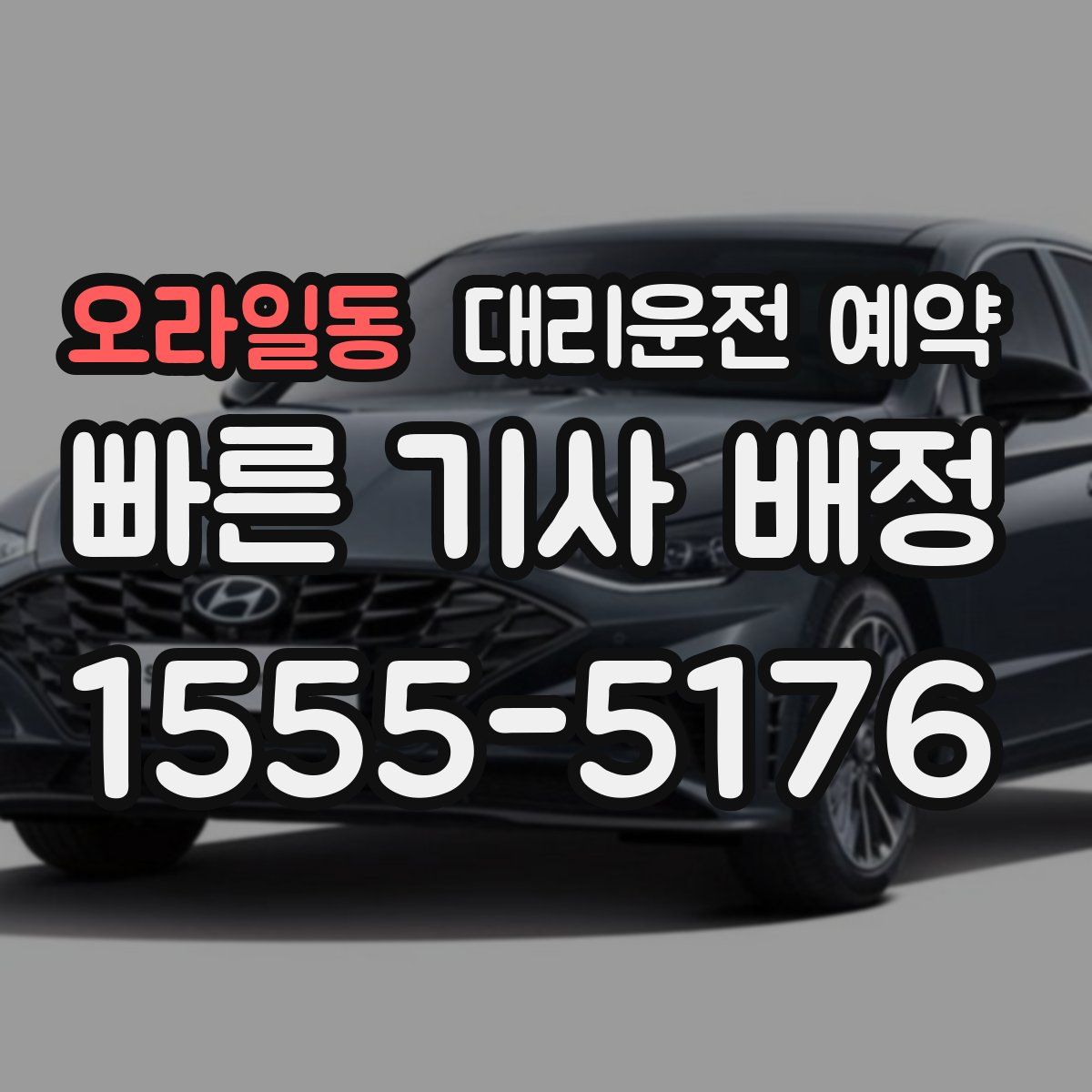 오라일동 대리운전 예약