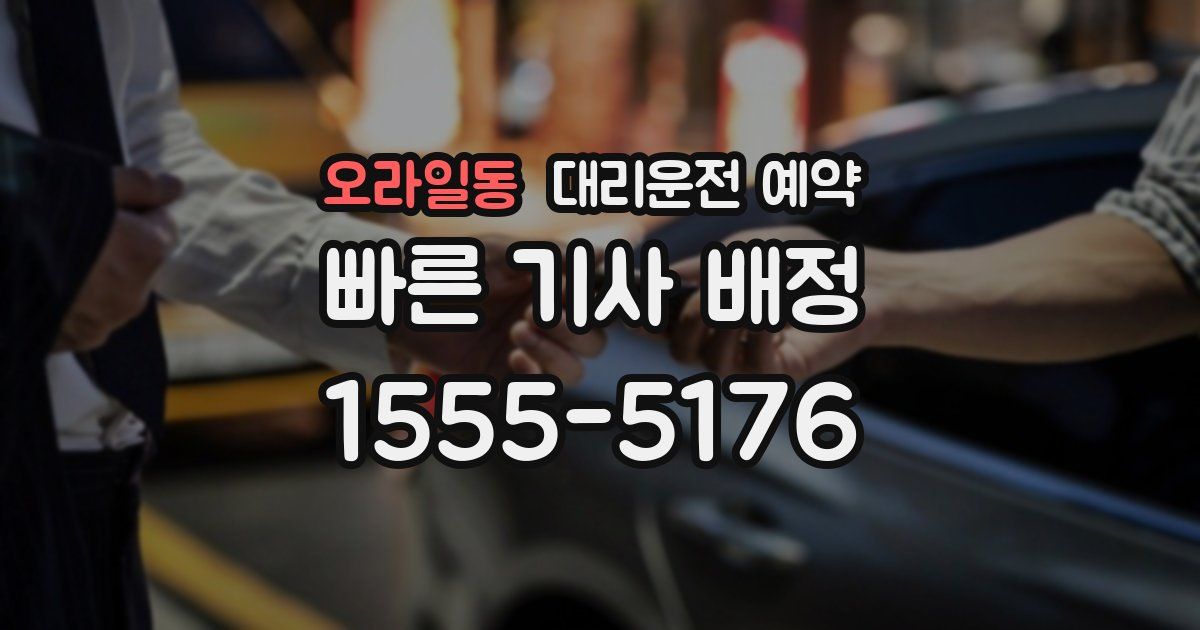 오라일동 대리운전 예약