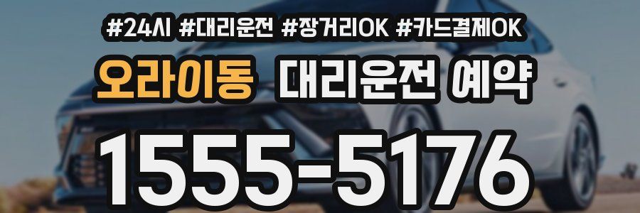 오라이동 대리운전 예약