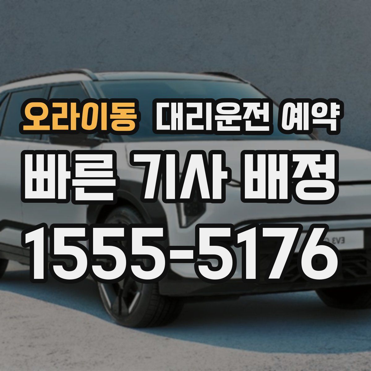 오라이동 대리운전 예약