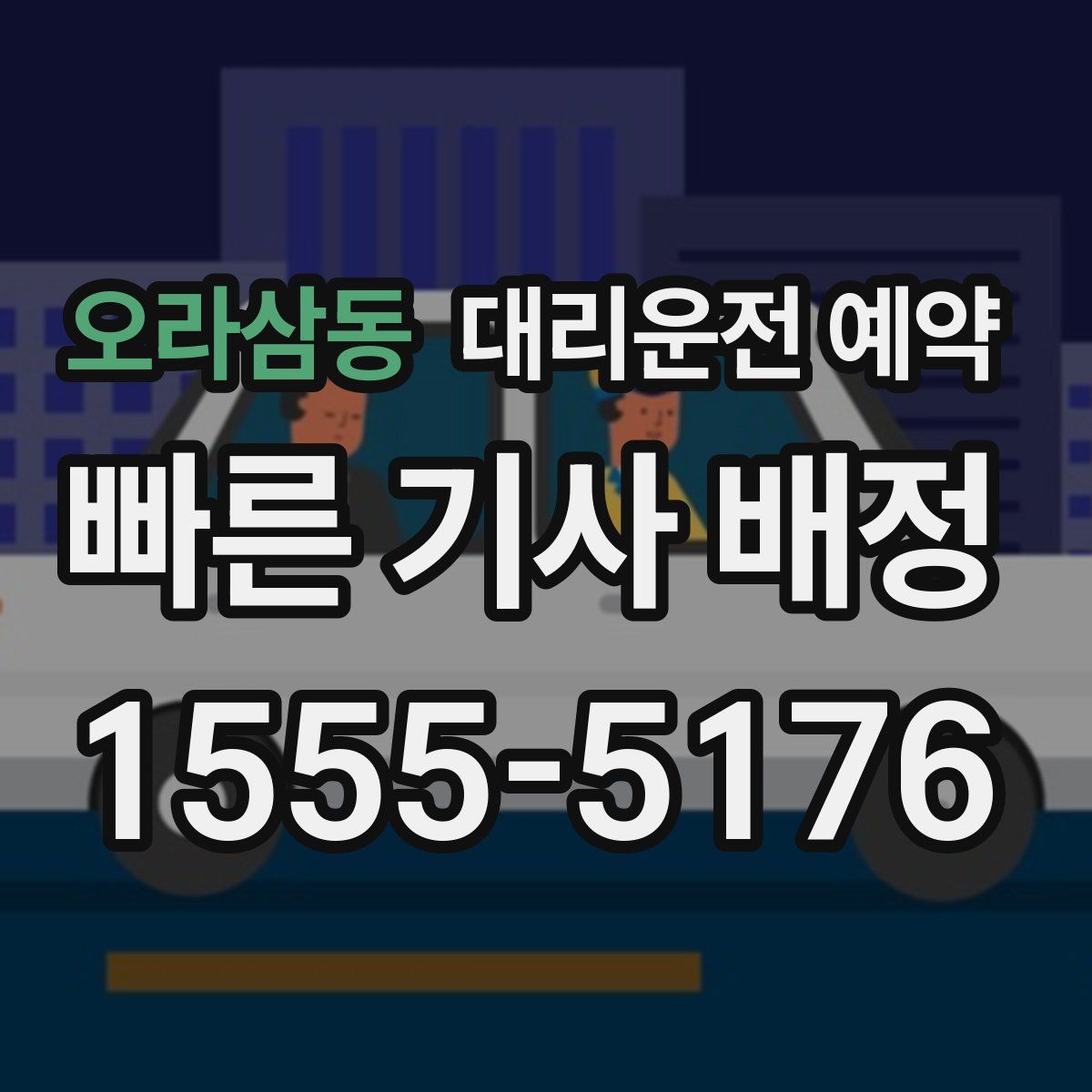 오라삼동 대리운전 예약